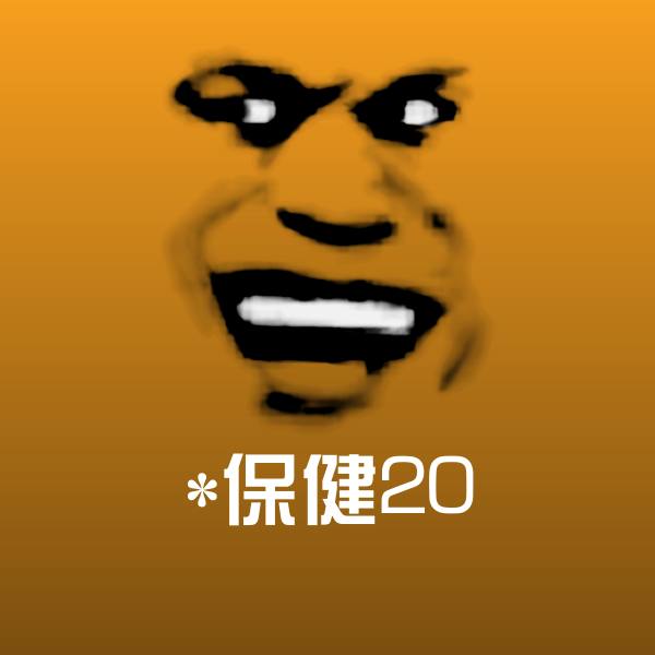 *保健20聊天表情