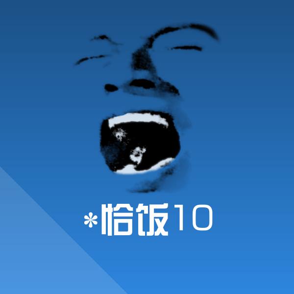 搞笑*恰饭10表情