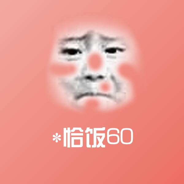 *恰饭60斗图图片