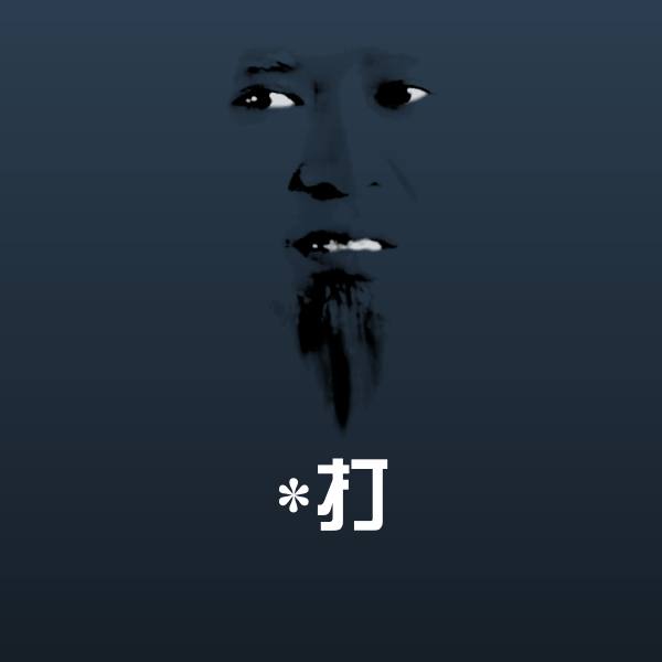 搞笑*打表情