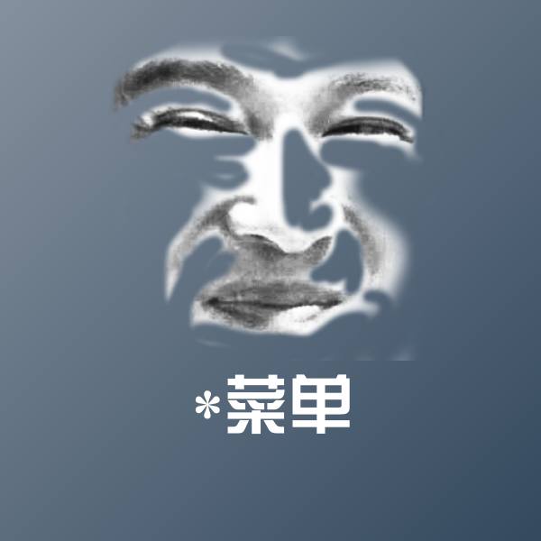 搞笑*菜单表情 第1张