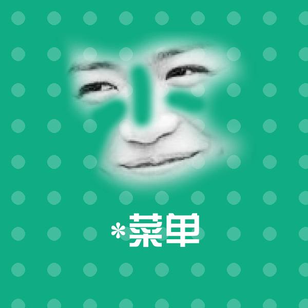 原创*菜单表情包