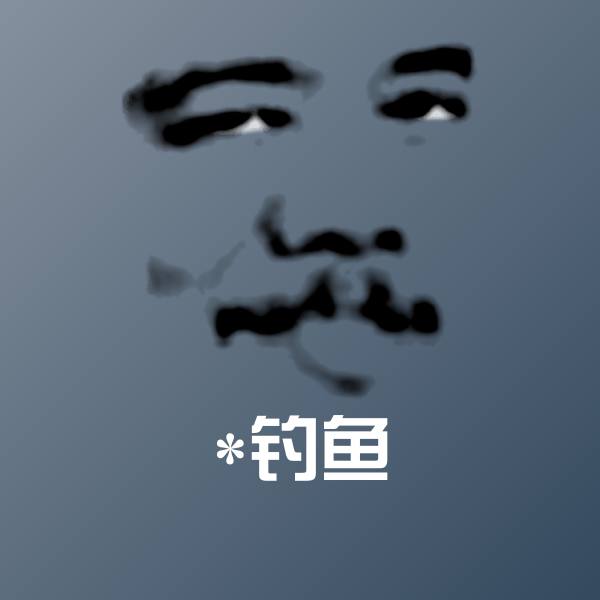 *钓鱼表情包