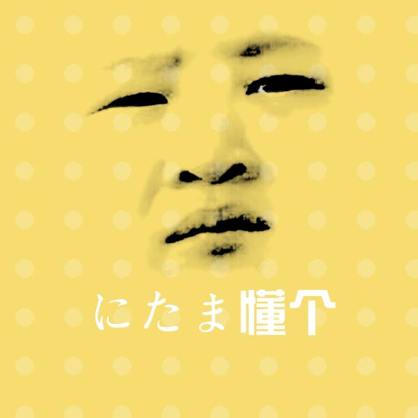 にたま懂个斗图图片