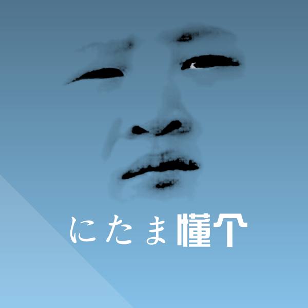 にたま懂个沙雕表情包
