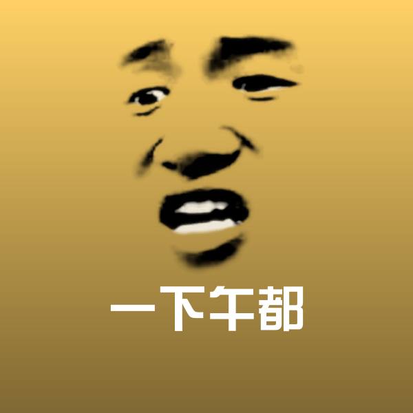 一下午都斗图神器 第1张