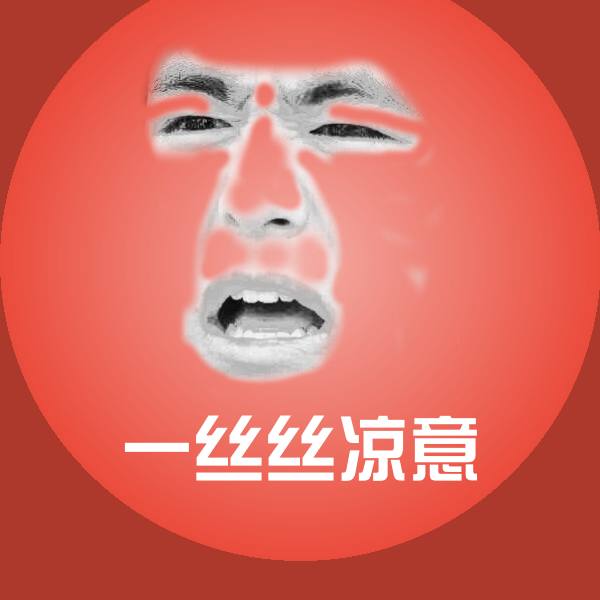 一丝丝凉意斗图神器