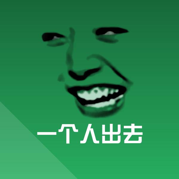 一个人出去聊天表情 第1张