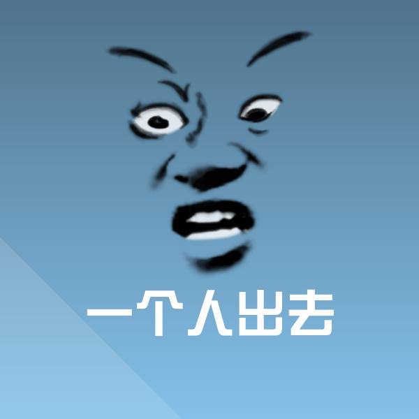 高清一个人出去表情图片
