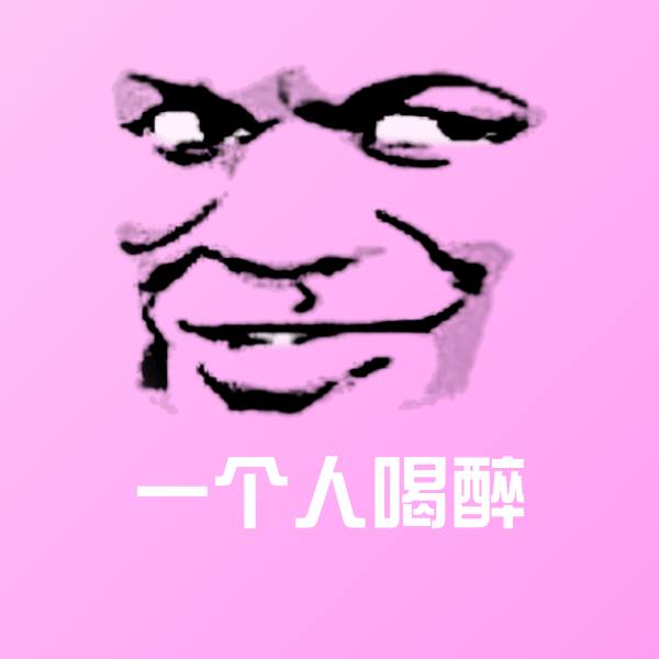 一个人喝醉微信表情包