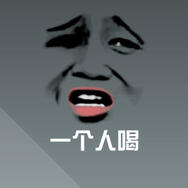 一个人喝微信表情包 第1张
