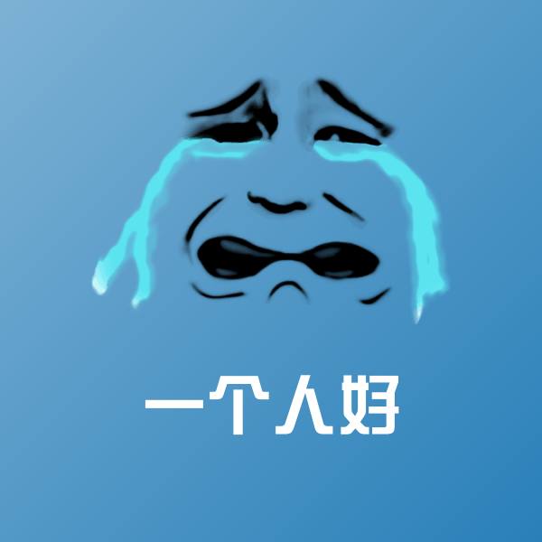 一个人好斗图图片