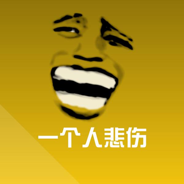 搞笑一个人悲伤表情
