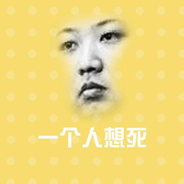 一个人想死沙雕表情包