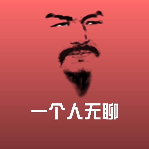 一个人无聊微信表情包