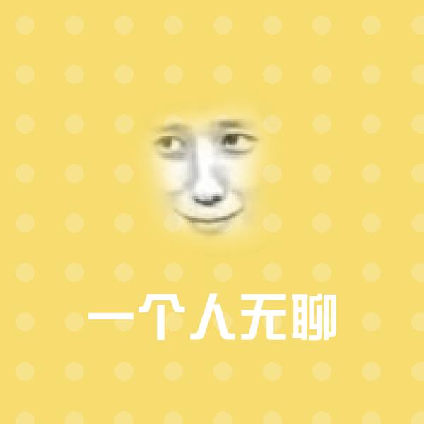 原创一个人无聊表情包