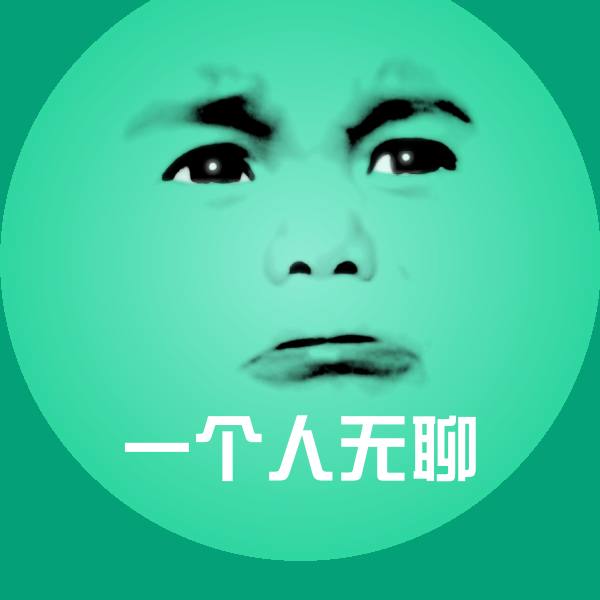 一个人无聊斗图神器