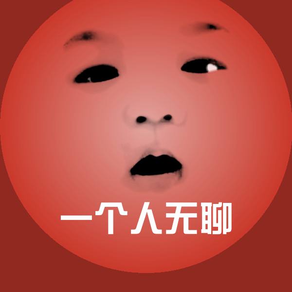一个人无聊斗图图片