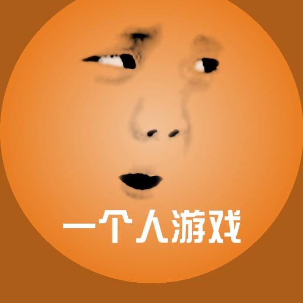 可爱一个人游戏表情