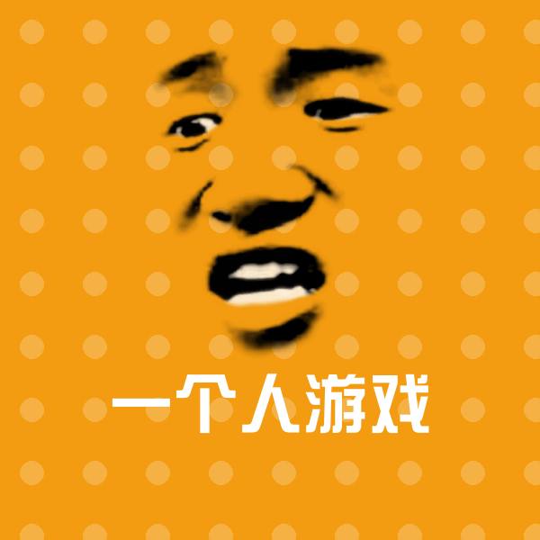 一个人游戏表情包
