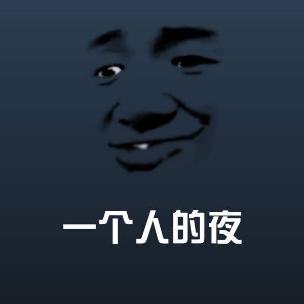 一个人的夜斗图神器