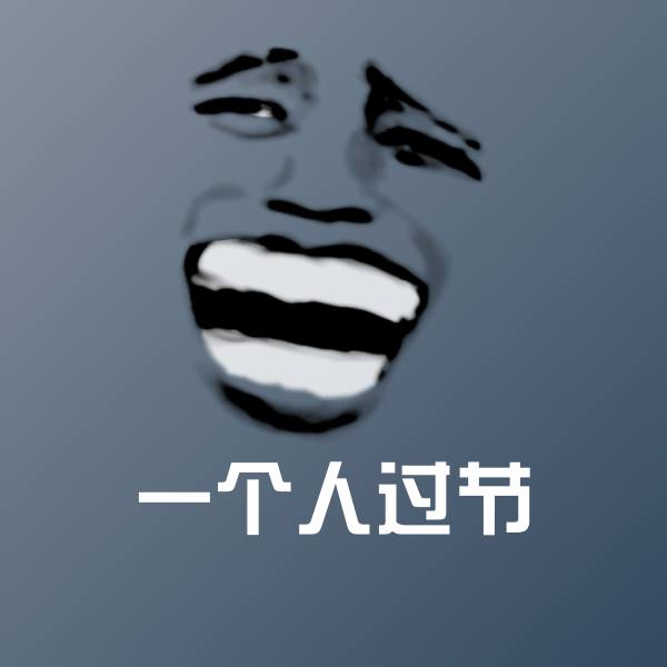 一个人过节斗图神器
