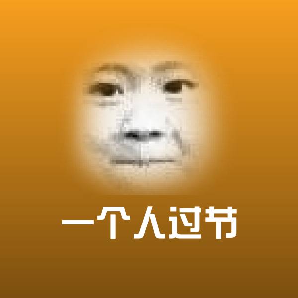 一个人过节表情包