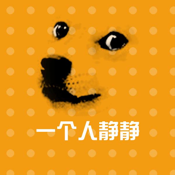 一个人静静斗图图片
