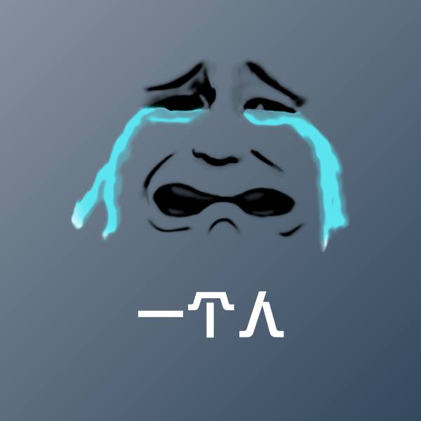 可爱一个人表情 第1张