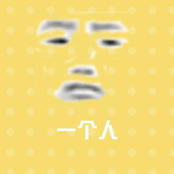高清一个人表情图片