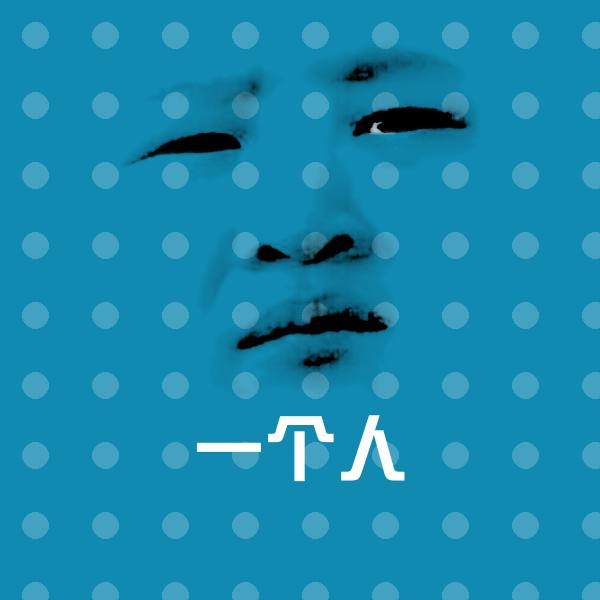 搞笑一个人表情