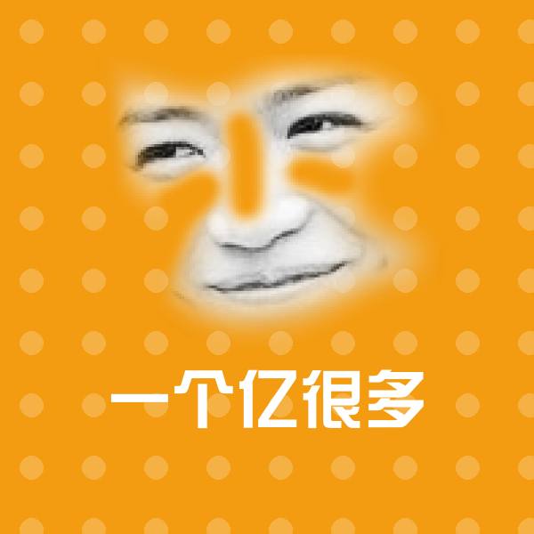 一个亿很多斗图图片