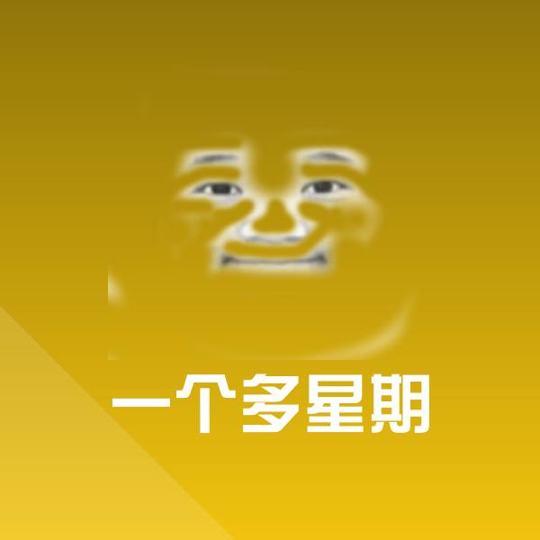 一个多星期斗图图片