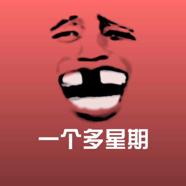 一个多星期斗图神器