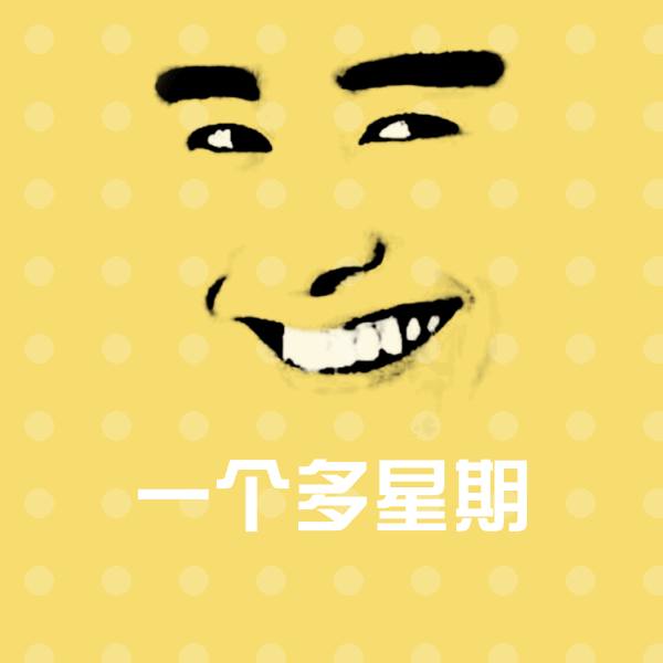 高清一个多星期表情图片