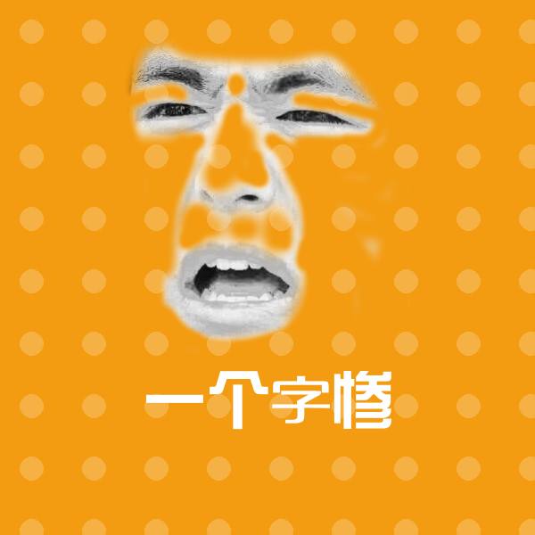 一个字惨微信表情包