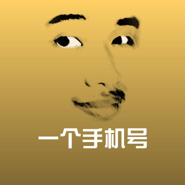 高清一个手机号表情图片