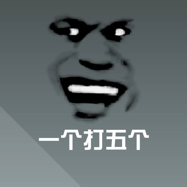 一个打五个表情包