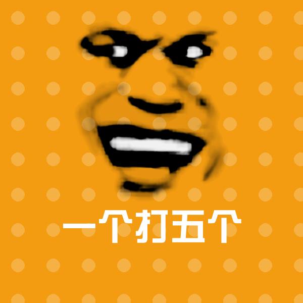 一个打五个微信表情包