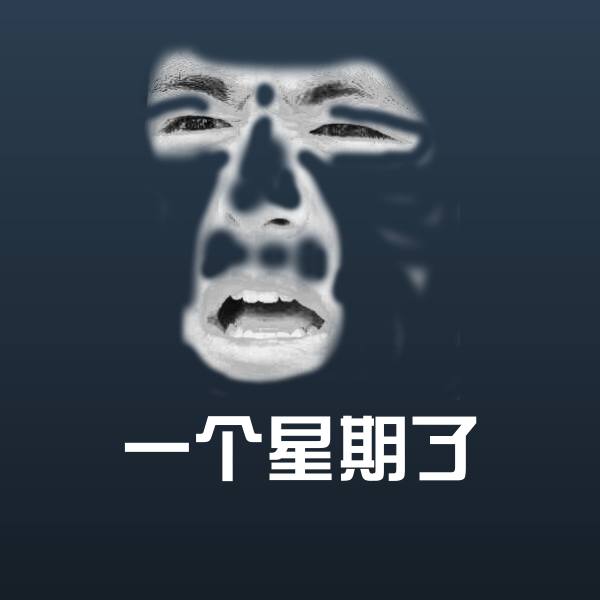 搞笑一个星期了表情