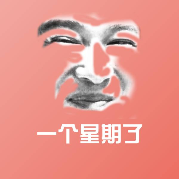搞笑一个星期了表情