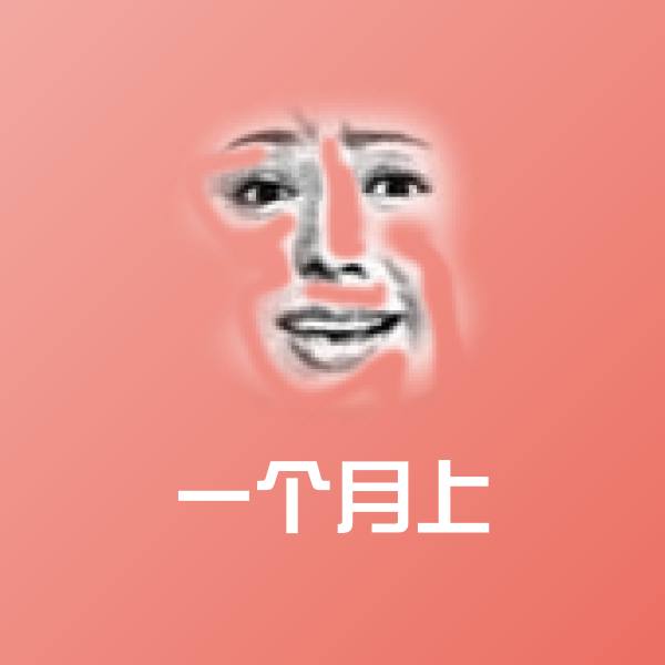 可爱一个月上表情