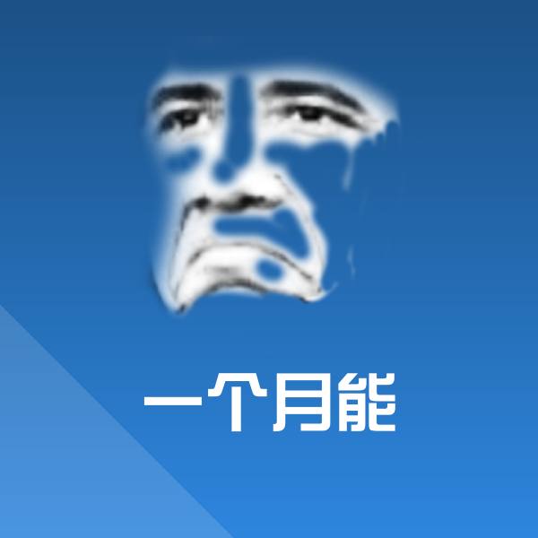 高清一个月能表情图片