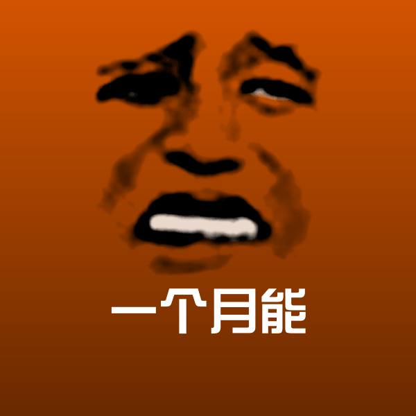 搞笑一个月能表情