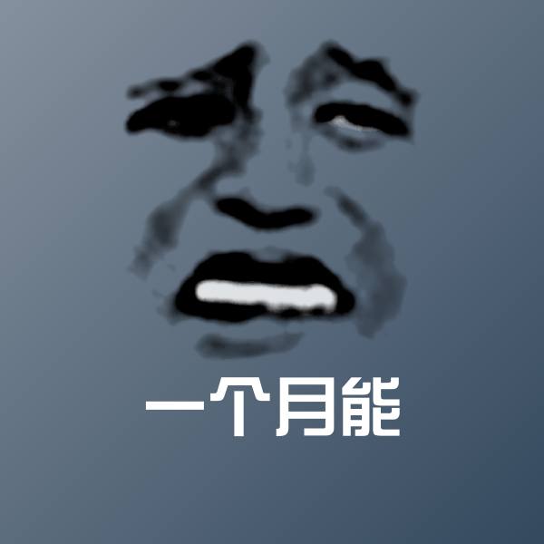 一个月能表情包