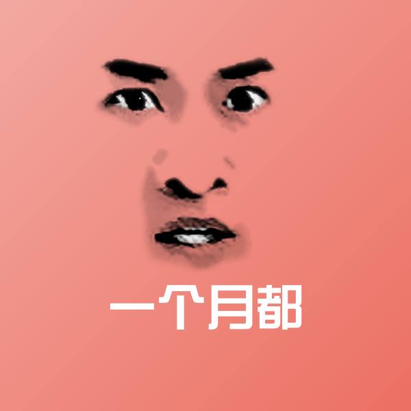 一个月都聊天表情