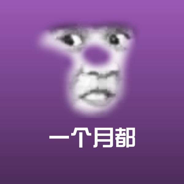 可爱一个月都表情