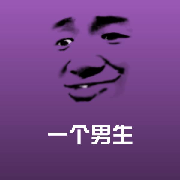 一个男生微信表情包