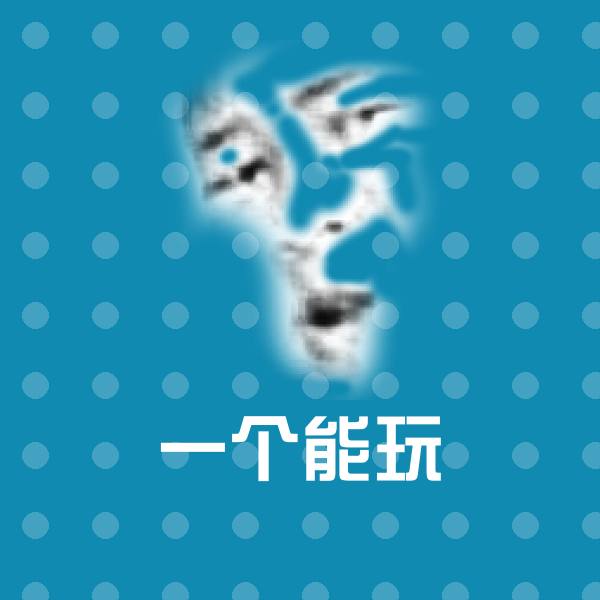 可爱一个能玩表情