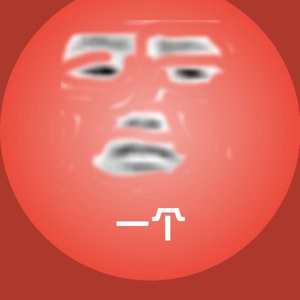 原创一个表情包